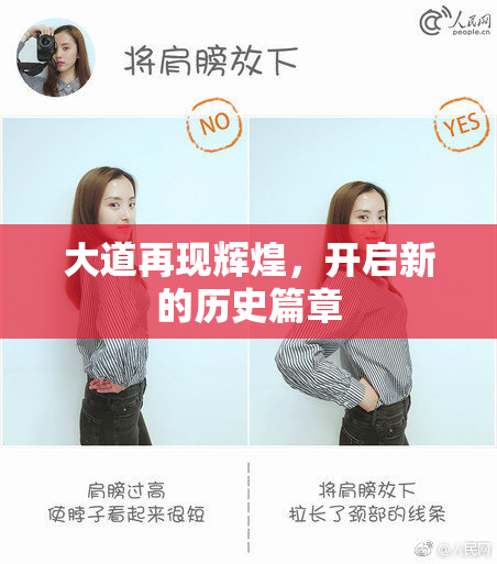 大道再现辉煌，开启新的历史篇章