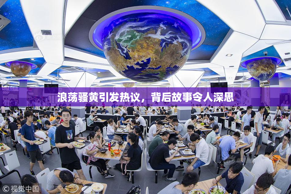 浪荡骚黄引发热议，背后故事令人深思