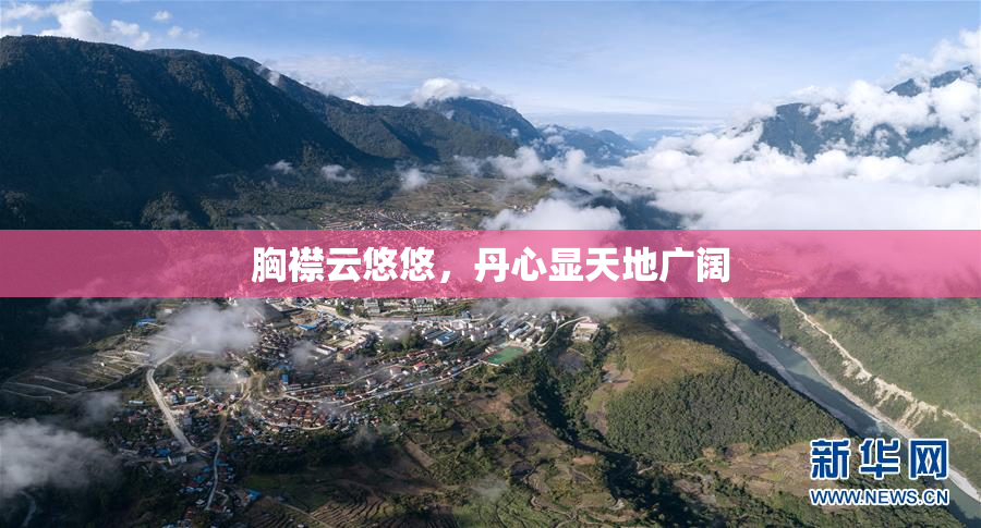 胸襟云悠悠，丹心显天地广阔