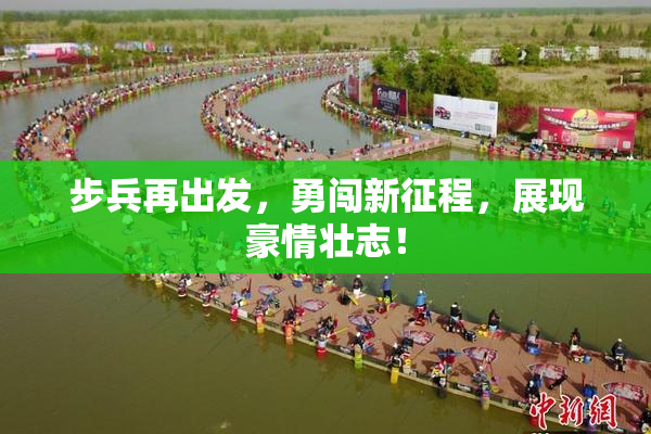 步兵再出发，勇闯新征程，展现豪情壮志！