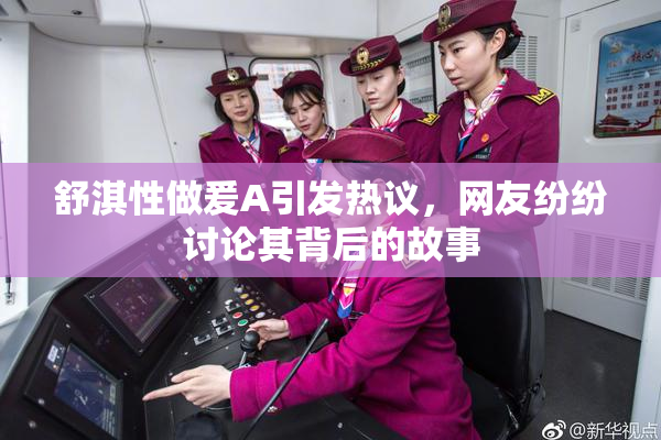 舒淇性做爰A引发热议，网友纷纷讨论其背后的故事