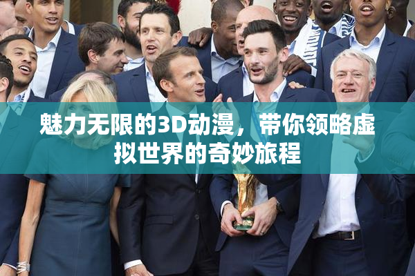 魅力无限的3D动漫，带你领略虚拟世界的奇妙旅程
