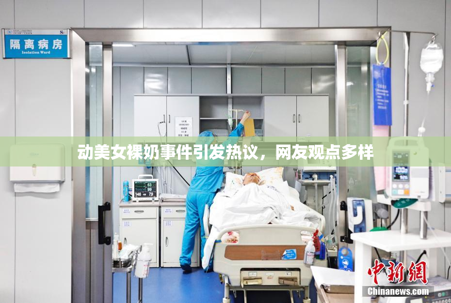 动美女裸奶事件引发热议，网友观点多样
