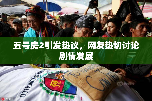 五号房2引发热议，网友热切讨论剧情发展