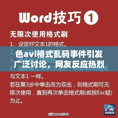 色avi格式乱码事件引发广泛讨论，网友反应热烈
