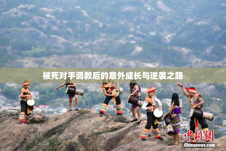被死对手调教后的意外成长与逆袭之路