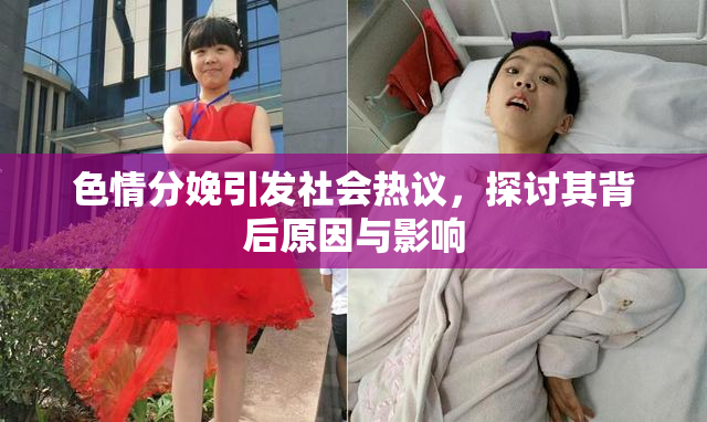 色情分娩引发社会热议，探讨其背后原因与影响