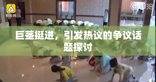 巨茎挺进，引发热议的争议话题探讨