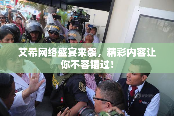 艾希网络盛宴来袭，精彩内容让你不容错过！