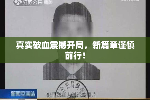 真实破血震撼开局，新篇章谨慎前行！