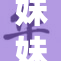 妹妹协助我完成任务，效果超乎预期，令人惊喜！