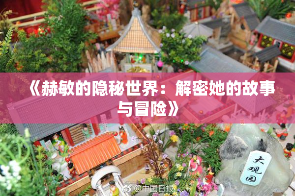 《赫敏的隐秘世界：解密她的故事与冒险》