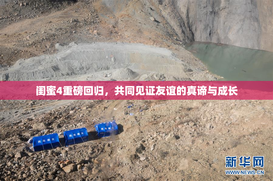 闺蜜4重磅回归，共同见证友谊的真谛与成长