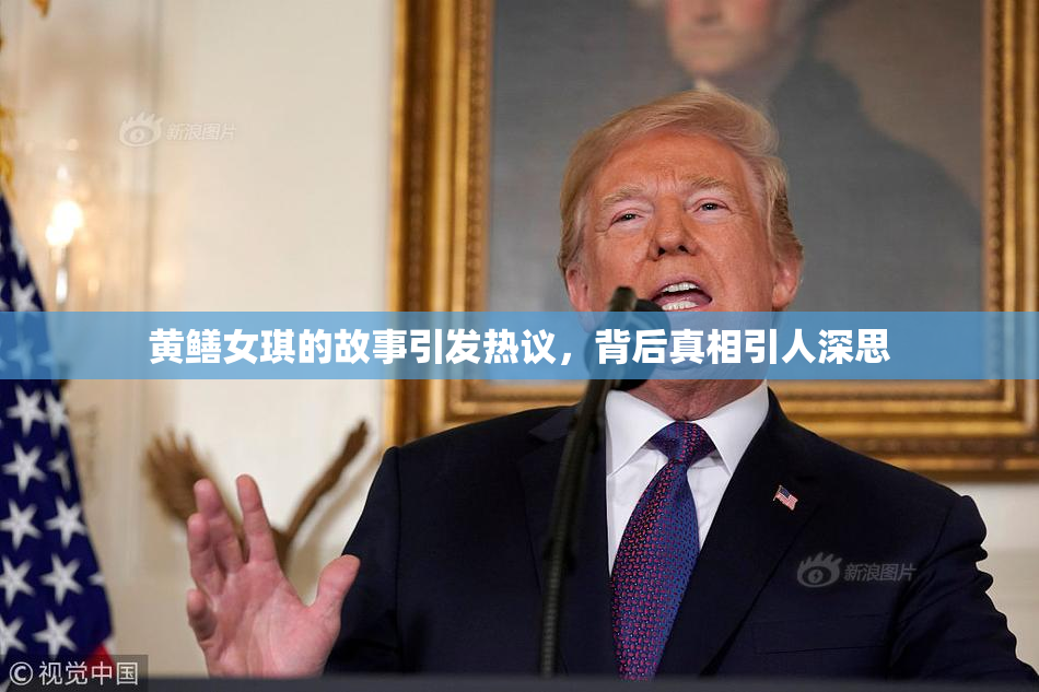 黄鳝女琪的故事引发热议，背后真相引人深思