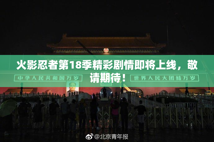火影忍者第18季精彩剧情即将上线，敬请期待！