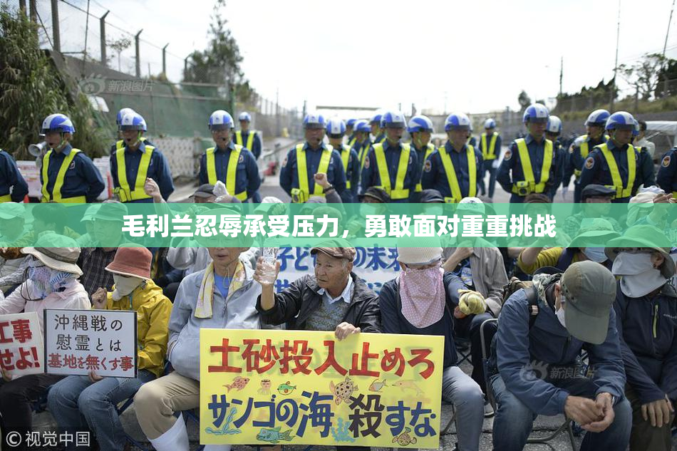 毛利兰忍辱承受压力，勇敢面对重重挑战