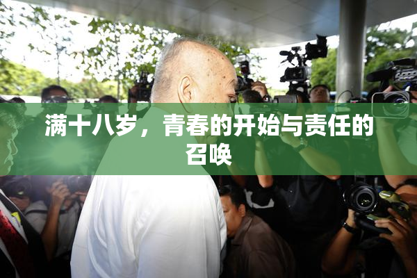 满十八岁，青春的开始与责任的召唤