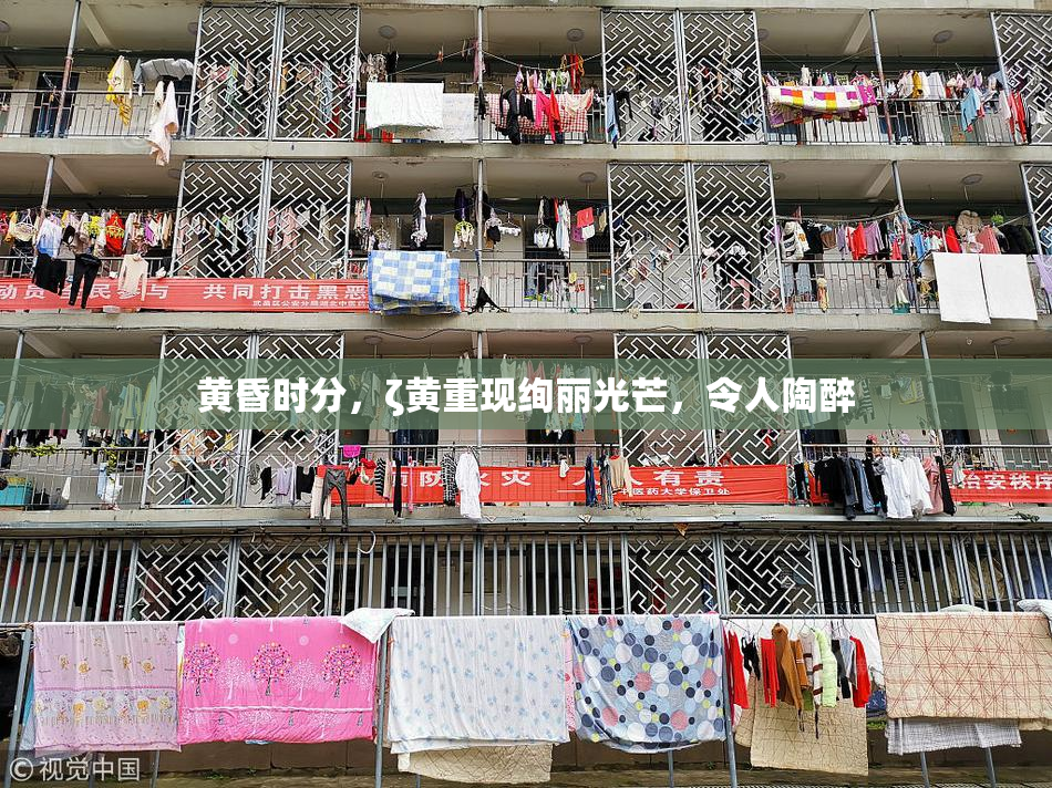 黄昏时分，ζ黄重现绚丽光芒，令人陶醉