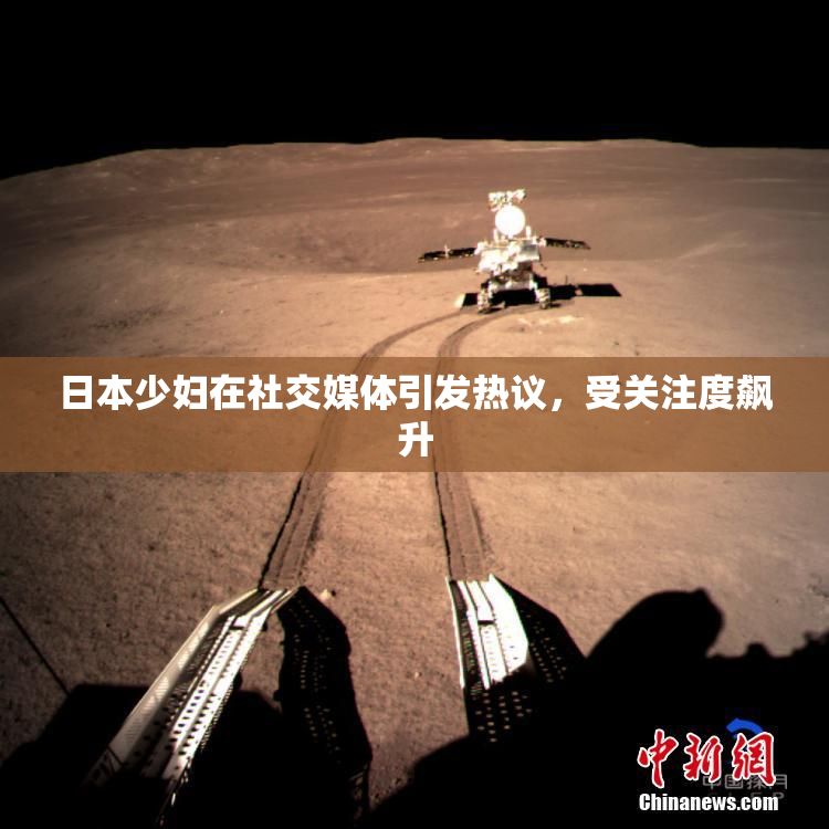 日本少妇在社交媒体引发热议，受关注度飙升