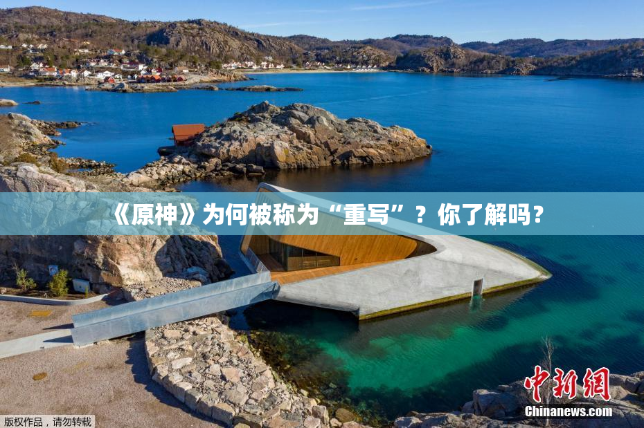 《原神》为何被称为“重写”？你了解吗？