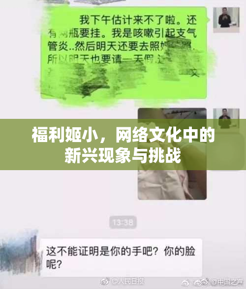 福利姬小，网络文化中的新兴现象与挑战