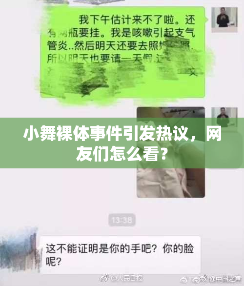 小舞裸体事件引发热议，网友们怎么看？