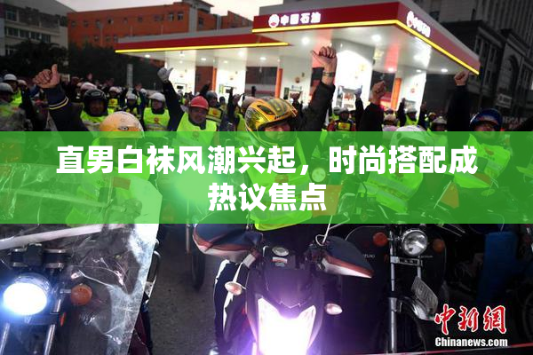 直男白袜风潮兴起，时尚搭配成热议焦点