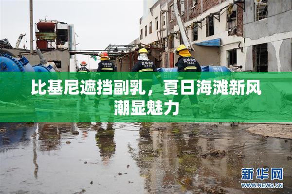 比基尼遮挡副乳，夏日海滩新风潮显魅力
