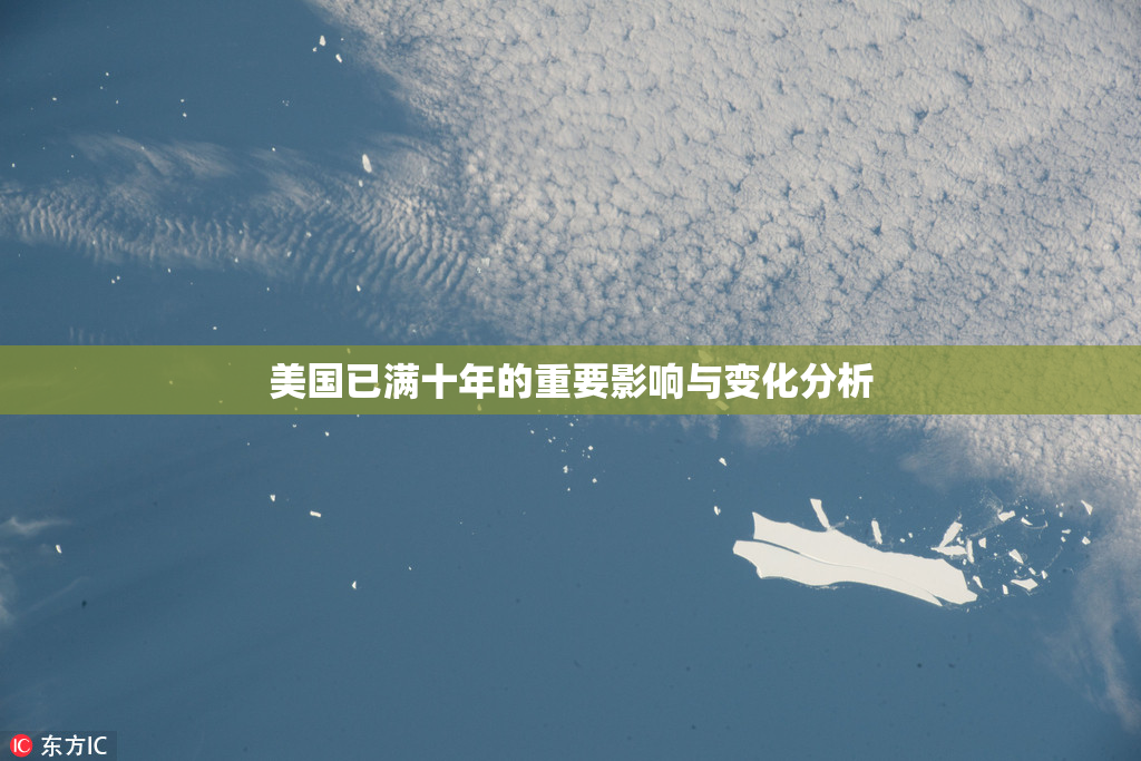 美国已满十年的重要影响与变化分析