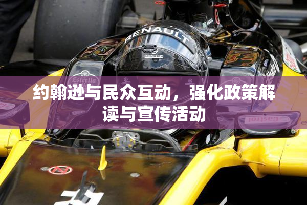 约翰逊与民众互动，强化政策解读与宣传活动