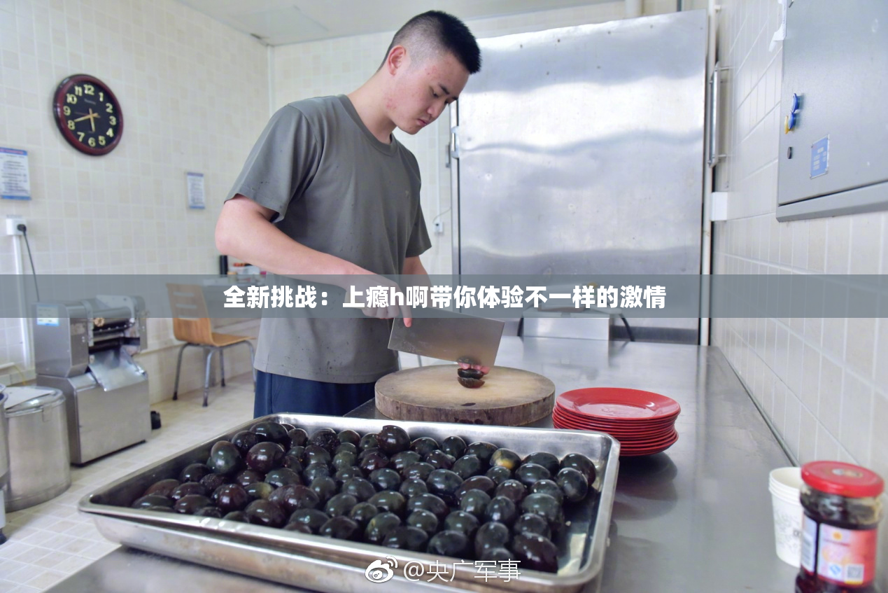 全新挑战：上瘾h啊带你体验不一样的激情