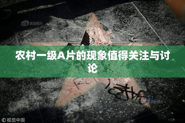 农村一级A片的现象值得关注与讨论