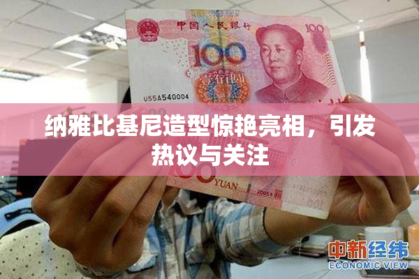 纳雅比基尼造型惊艳亮相，引发热议与关注