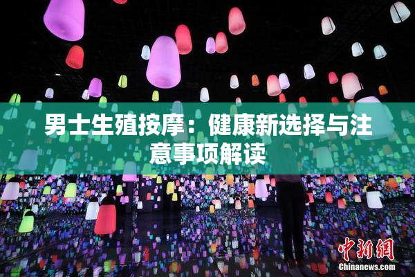 男士生殖按摩：健康新选择与注意事项解读