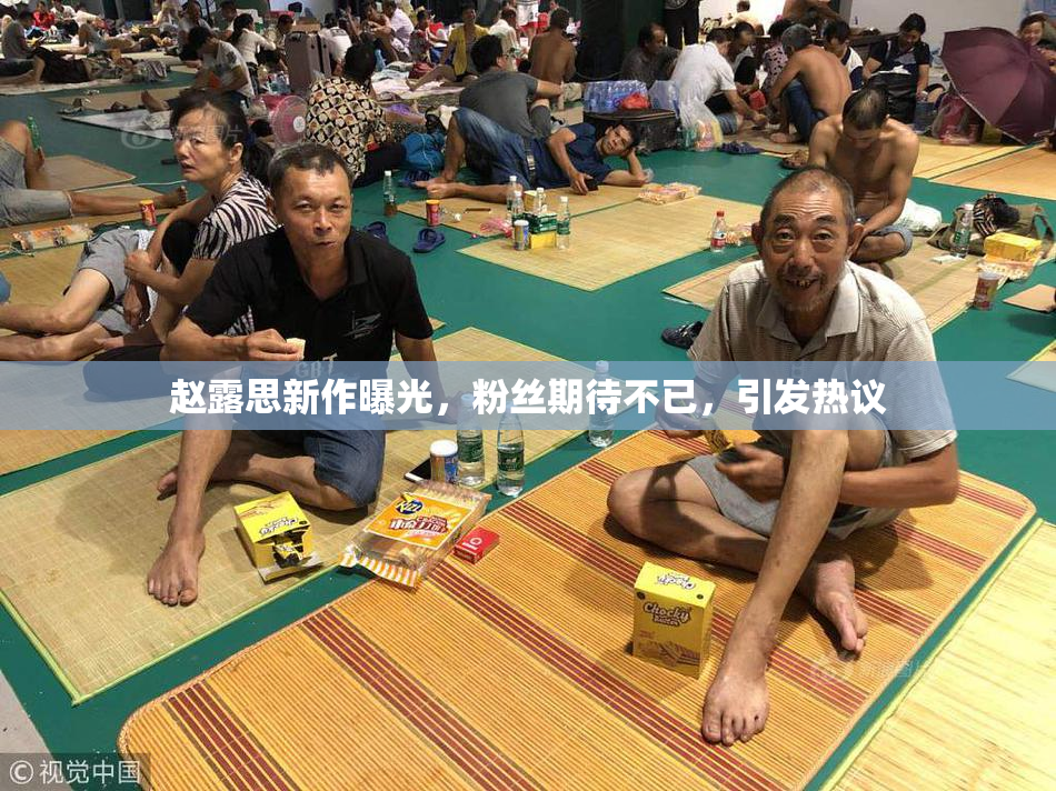 赵露思新作曝光，粉丝期待不已，引发热议