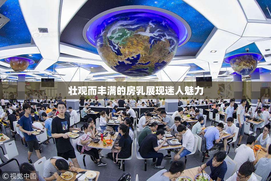 壮观而丰满的房乳展现迷人魅力