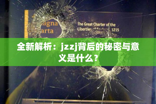 全新解析：jzzj背后的秘密与意义是什么？