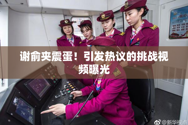 谢俞夹震蛋！引发热议的挑战视频曝光