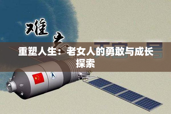 重塑人生：老女人的勇敢与成长探索