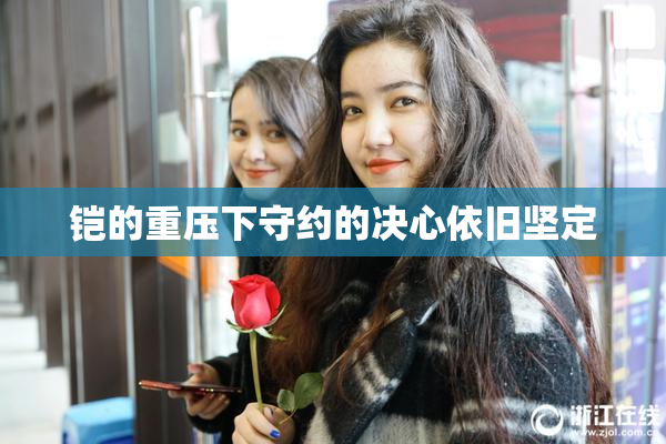 铠的重压下守约的决心依旧坚定