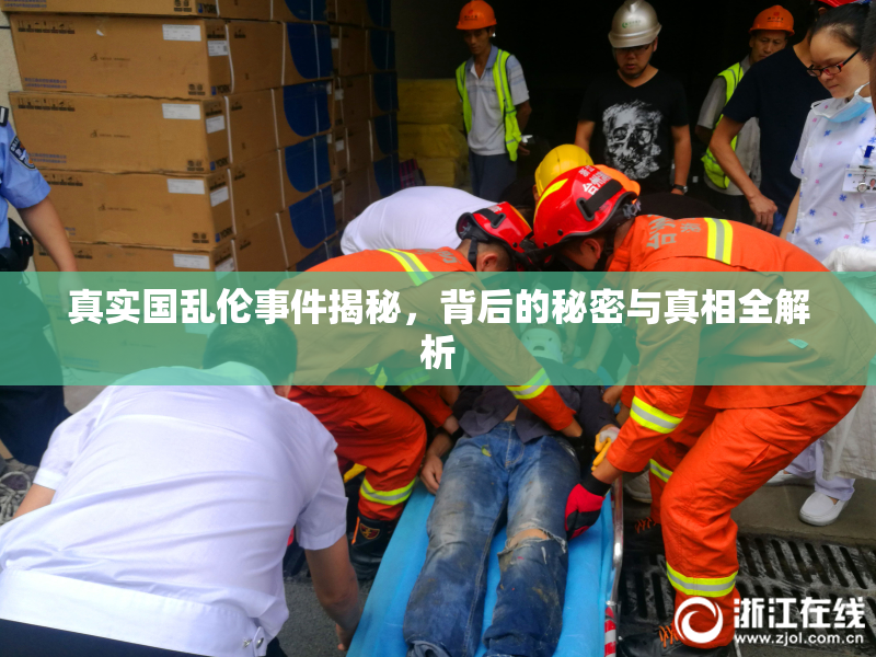 真实国乱伦事件揭秘，背后的秘密与真相全解析