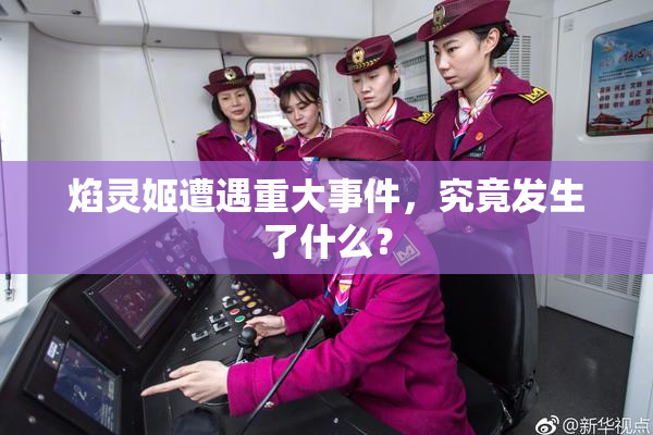 焰灵姬遭遇重大事件，究竟发生了什么？