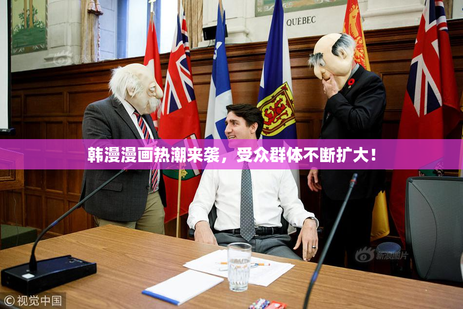韩漫漫画热潮来袭，受众群体不断扩大！