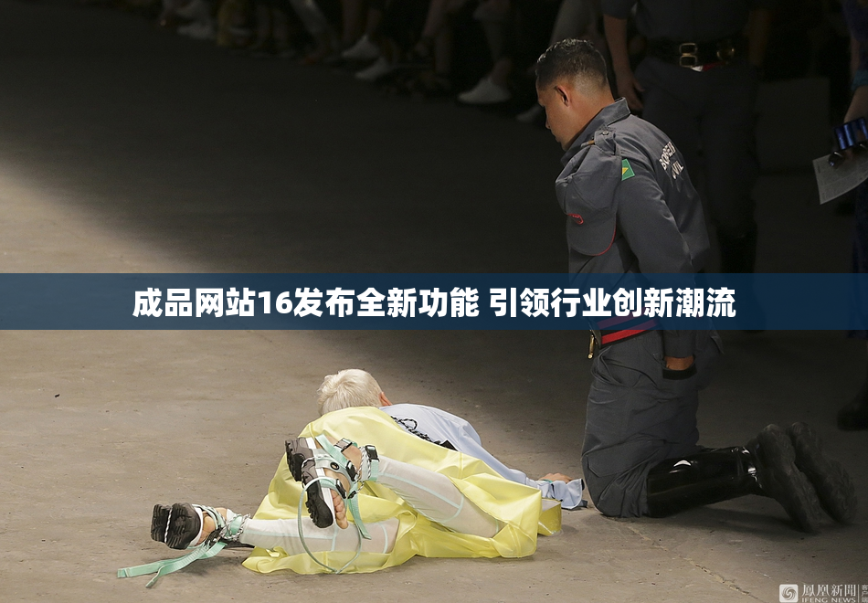 成品网站16发布全新功能 引领行业创新潮流