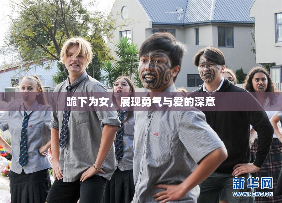 跪下为女，展现勇气与爱的深意