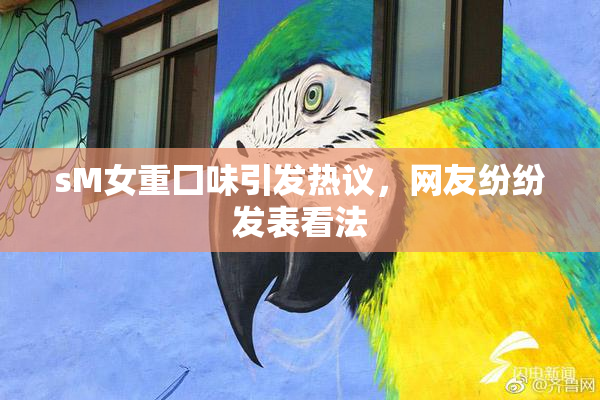 sM女重囗味引发热议，网友纷纷发表看法