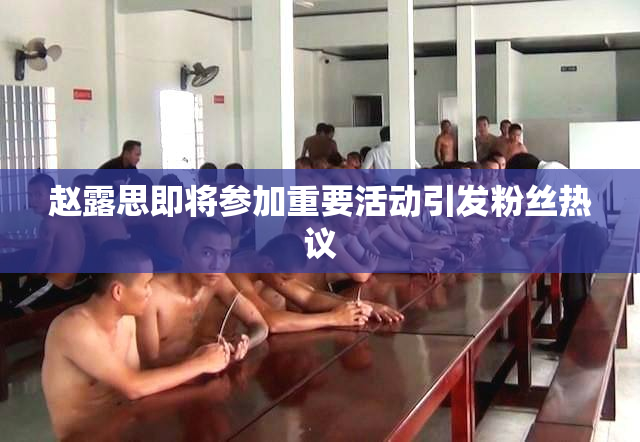 赵露思即将参加重要活动引发粉丝热议
