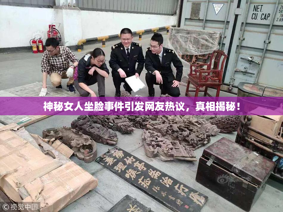 神秘女人坐脸事件引发网友热议，真相揭秘！
