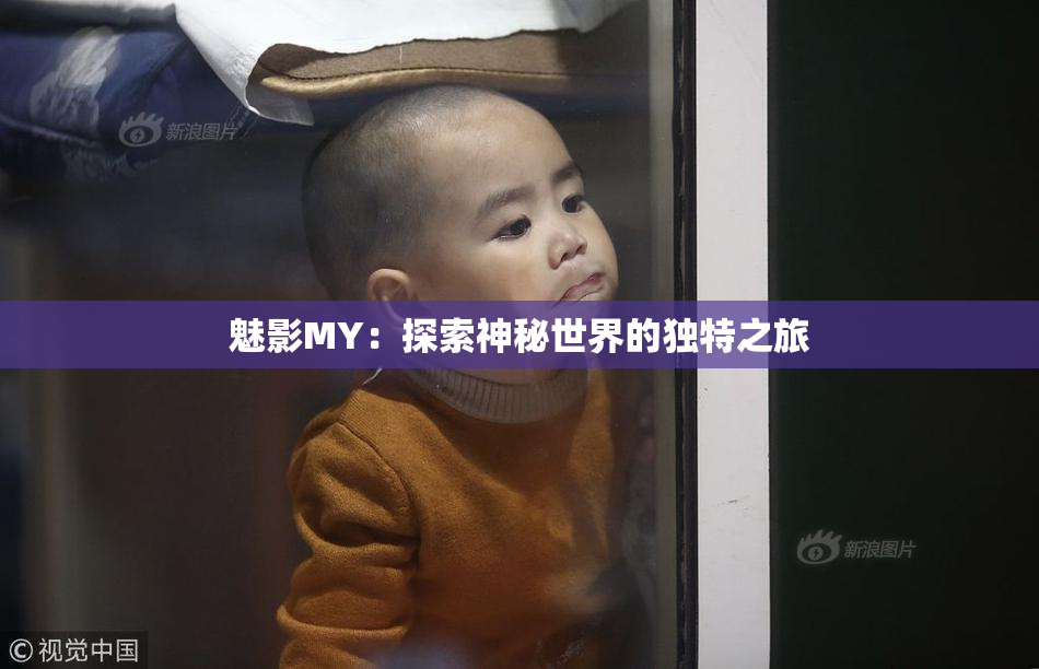 魅影MY：探索神秘世界的独特之旅