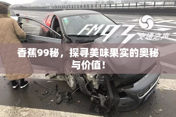 香蕉99秘，探寻美味果实的奥秘与价值！